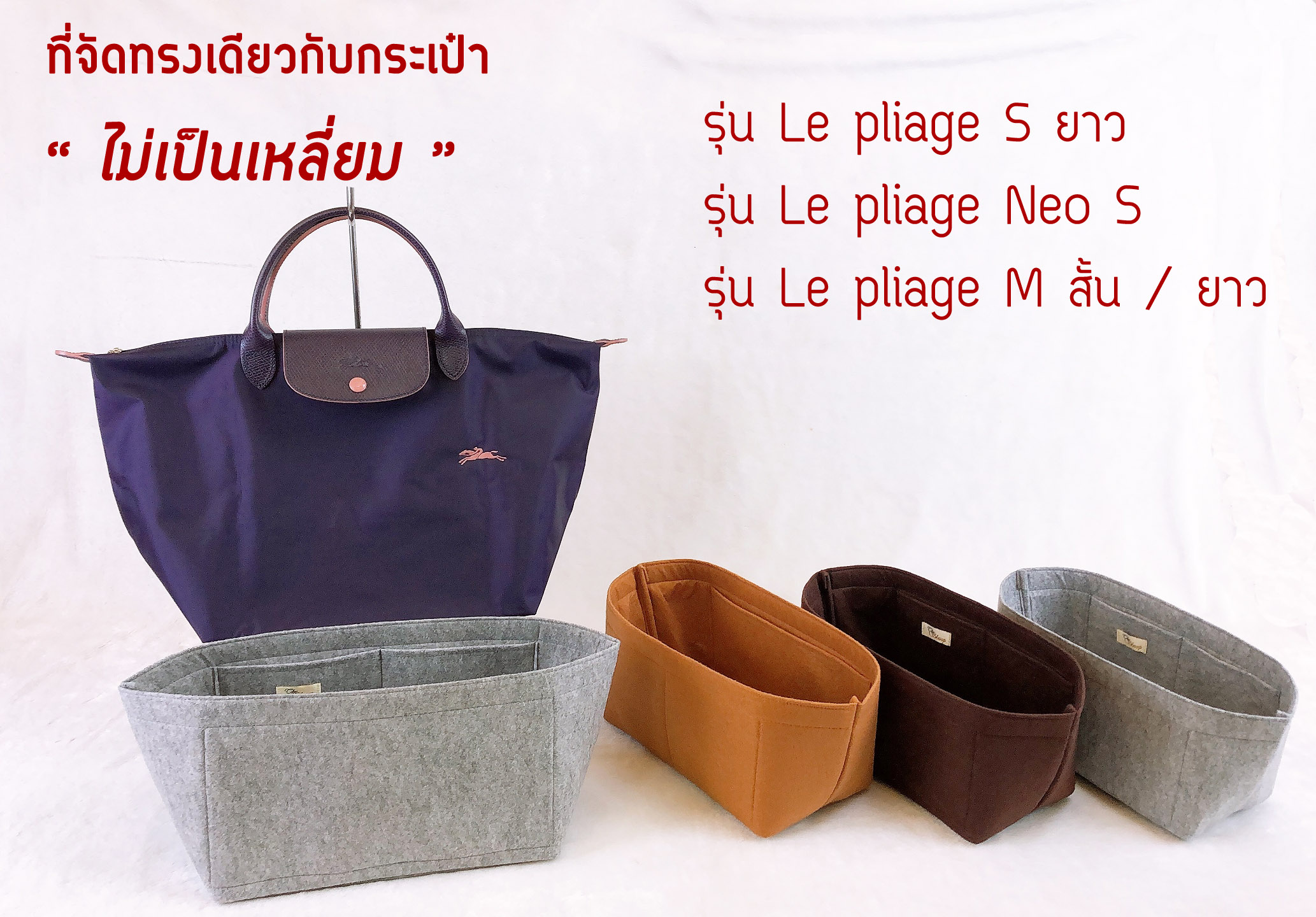 ที่จัดระเบียบกระเป๋า Longchamp S long /Neo S /M short/long ทรงเป๊ะตามรูปกระเป๋า