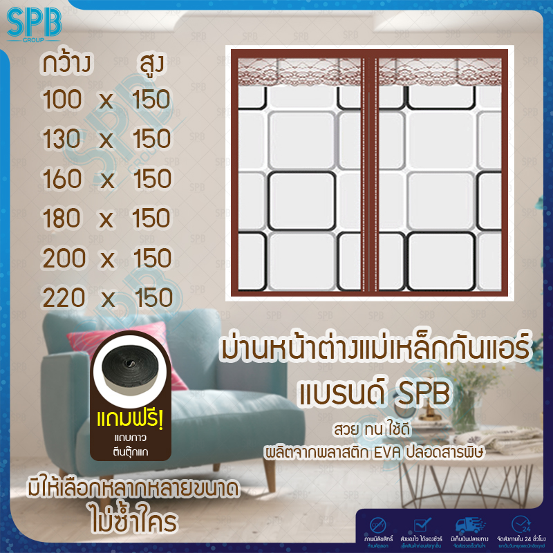 SPB ม่านหน้าต่างกันแอร์ (กว้าง100-220 ซม.) ลายสี่เหลี่ยมน้ำตาล