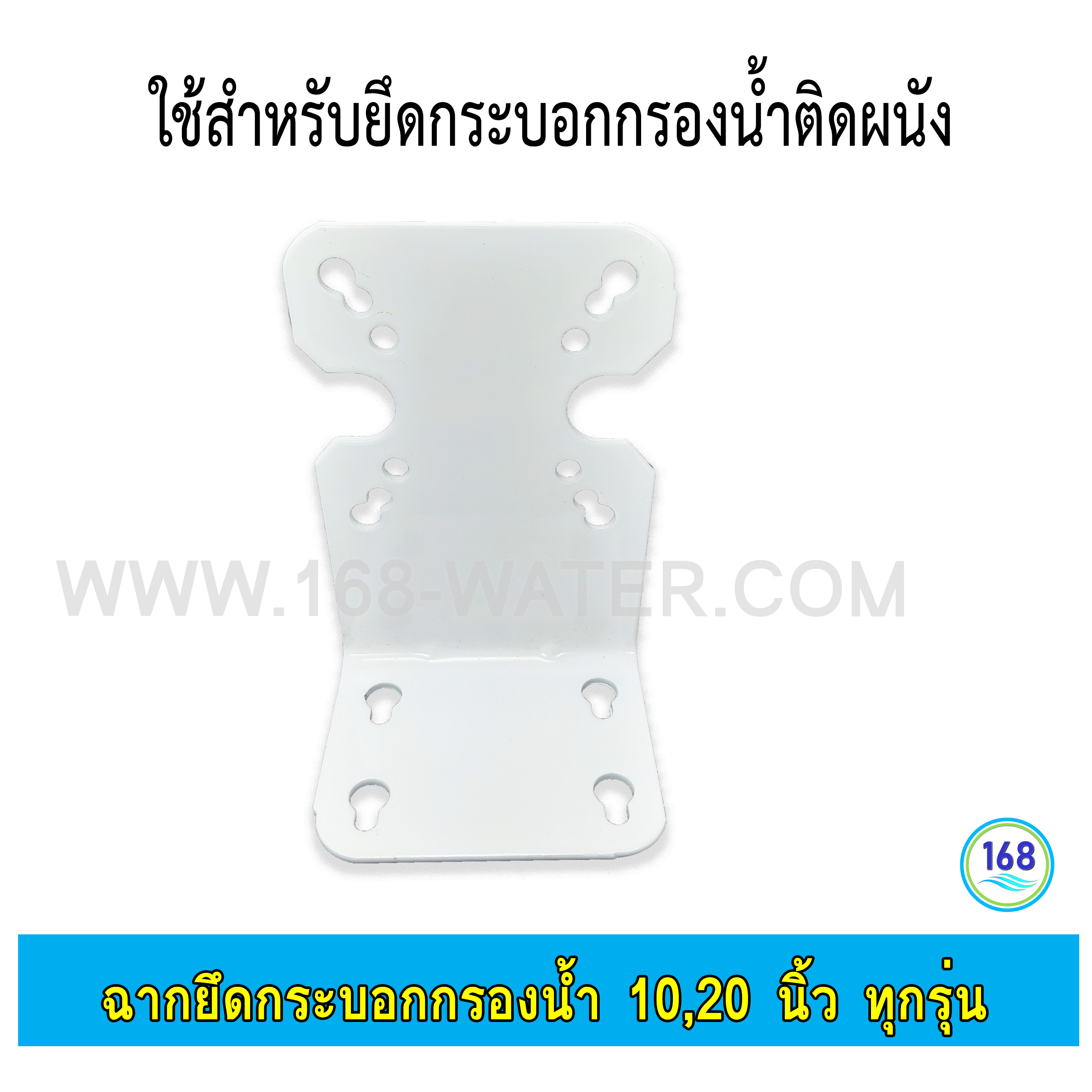 เหล็กฉากยึดกระบอกกรองน้ำ 10,20 นิ้ว ทุกรุ่น
