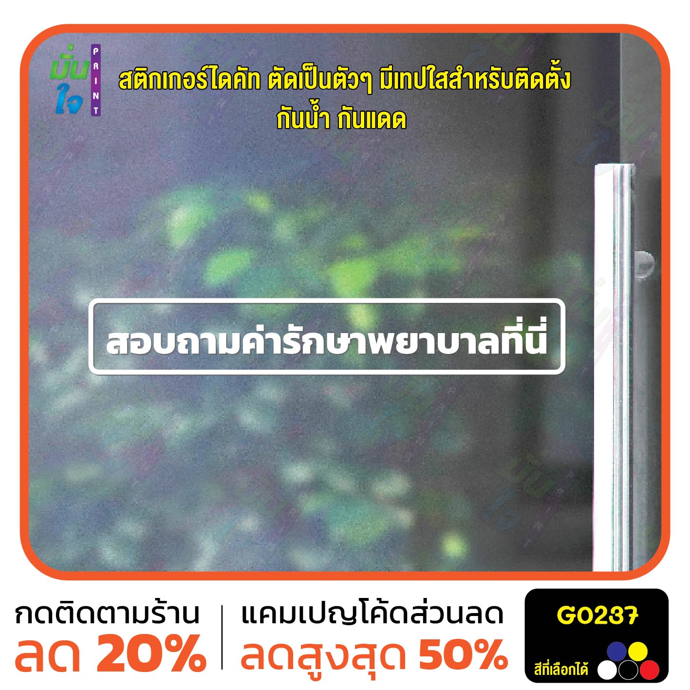 สติ๊กเกอร์ติดกระจก สอบถามค่ารักษาพยาบาลที่นี่ สติกเกอร์ไดคัท ป้ายเตือน ป้ายประชาสัมพันธ์ G0237
