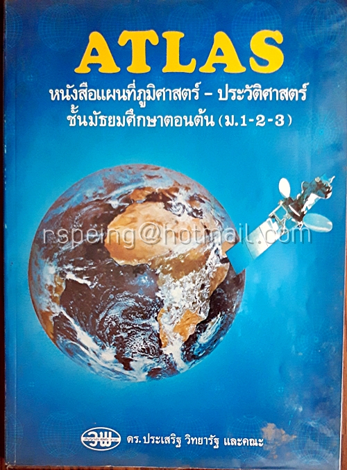 ATLAS หนังสือแผนที่ภูมิศาสตร์-ประวัติศาสตร์ ชั้นมัธยมศึกษาตอนต้น (ม.1-2-3)