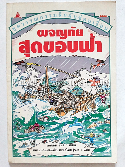 ชุดวรรณกรรมลึกลับซ่อนเงื่อน : ผจญภัยสุดขอบฟ้า