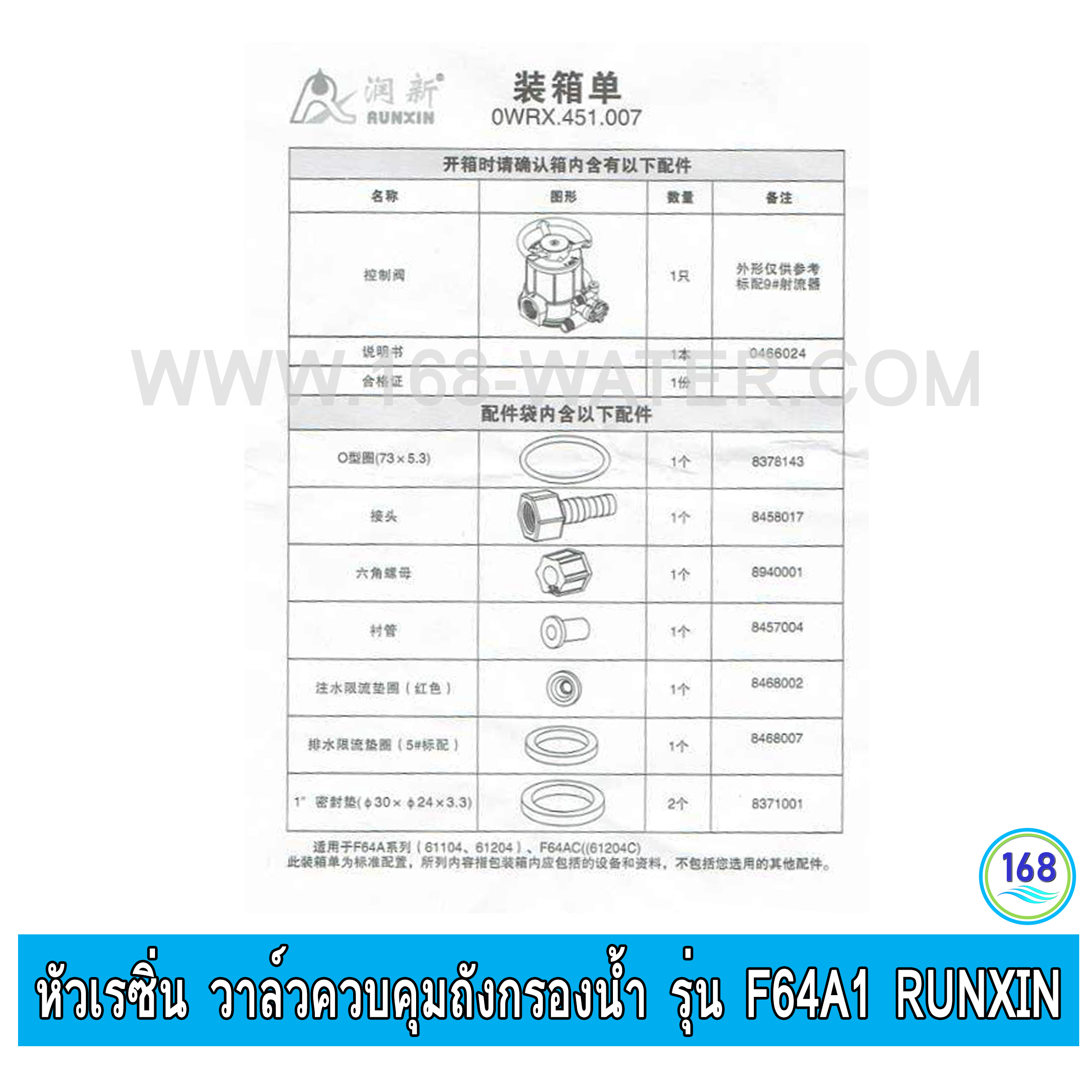 หัวเรซิ่น วาล์วควบคุมถังกรองน้ำ รุ่น F64A1 ทางน้ำเข้า-ออก 1 นิ้ว RUNXIN