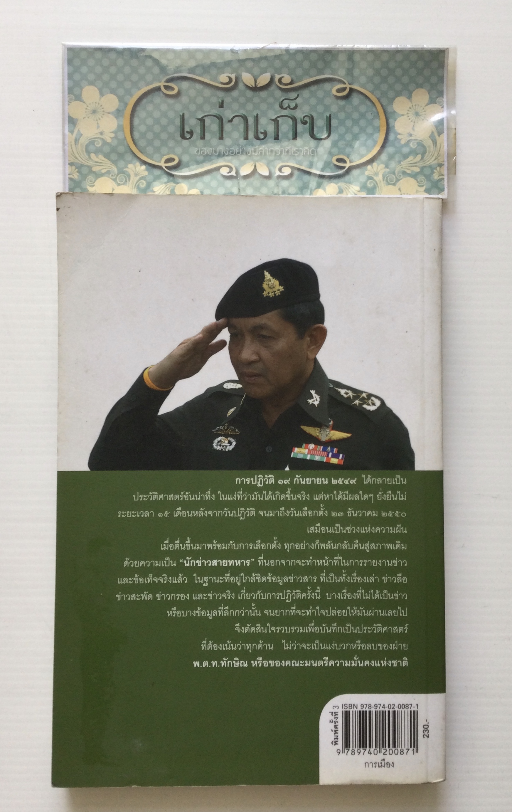 ลับ ลวง พราง ปฏิวัติปราสาททราย โดย วาสนา นาน่วม