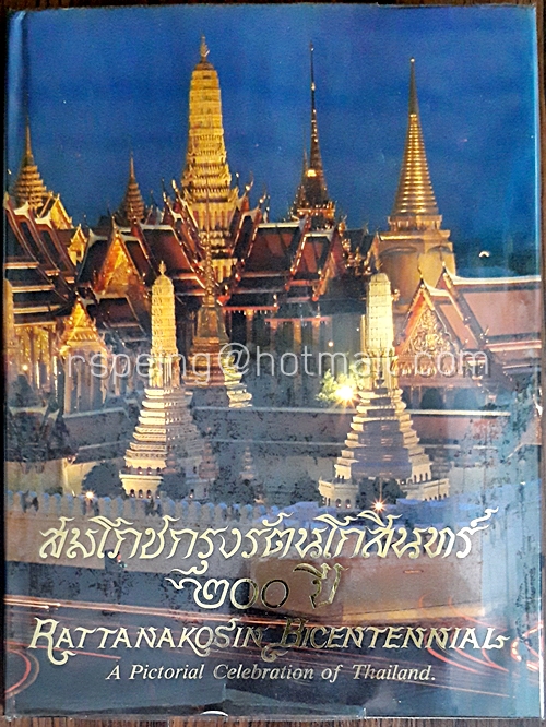 สมโภชกรุงรัตนโกสินทร์ ๒๐๐ ปี