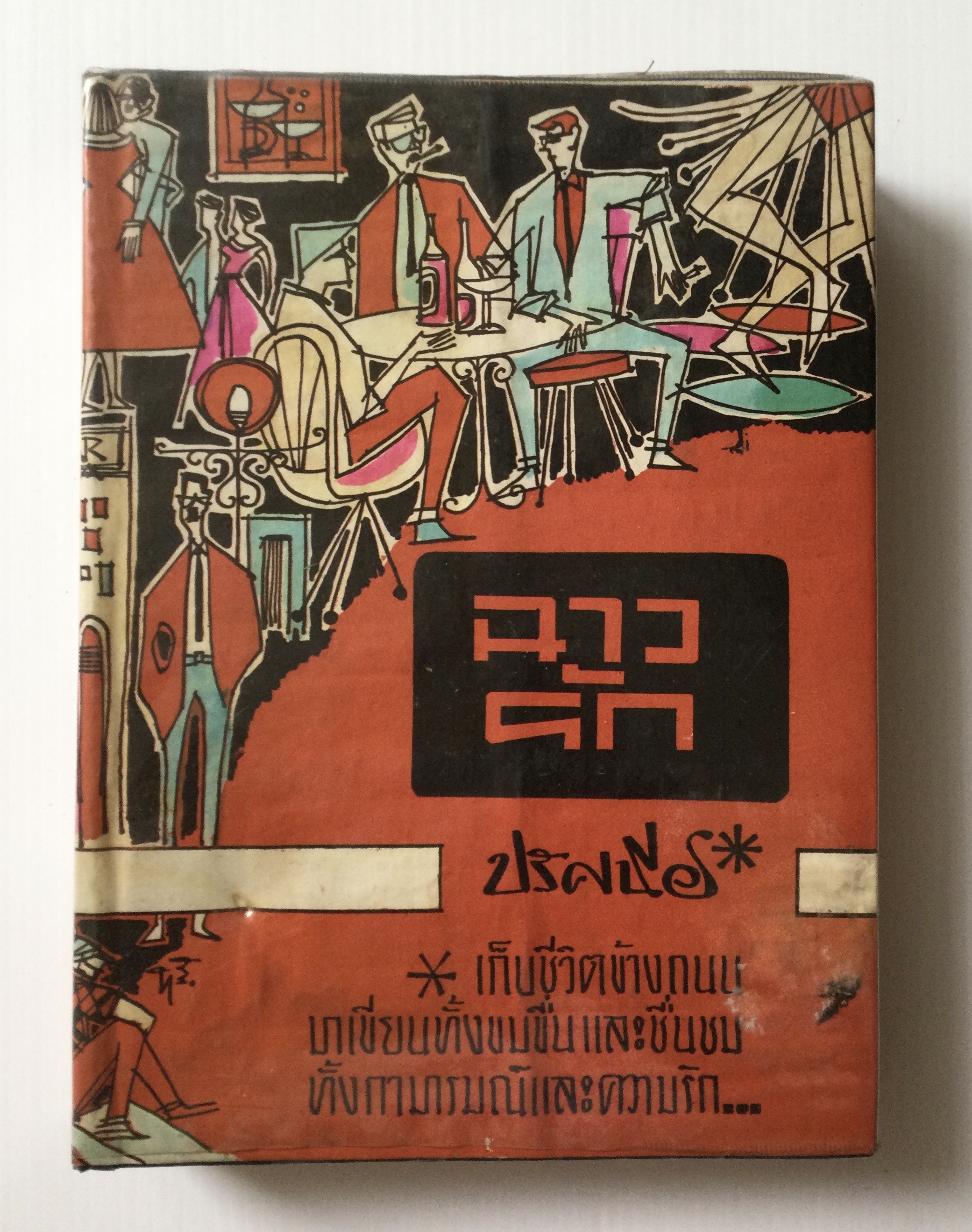 ฉาวรัก โดย ปรัศนีย์