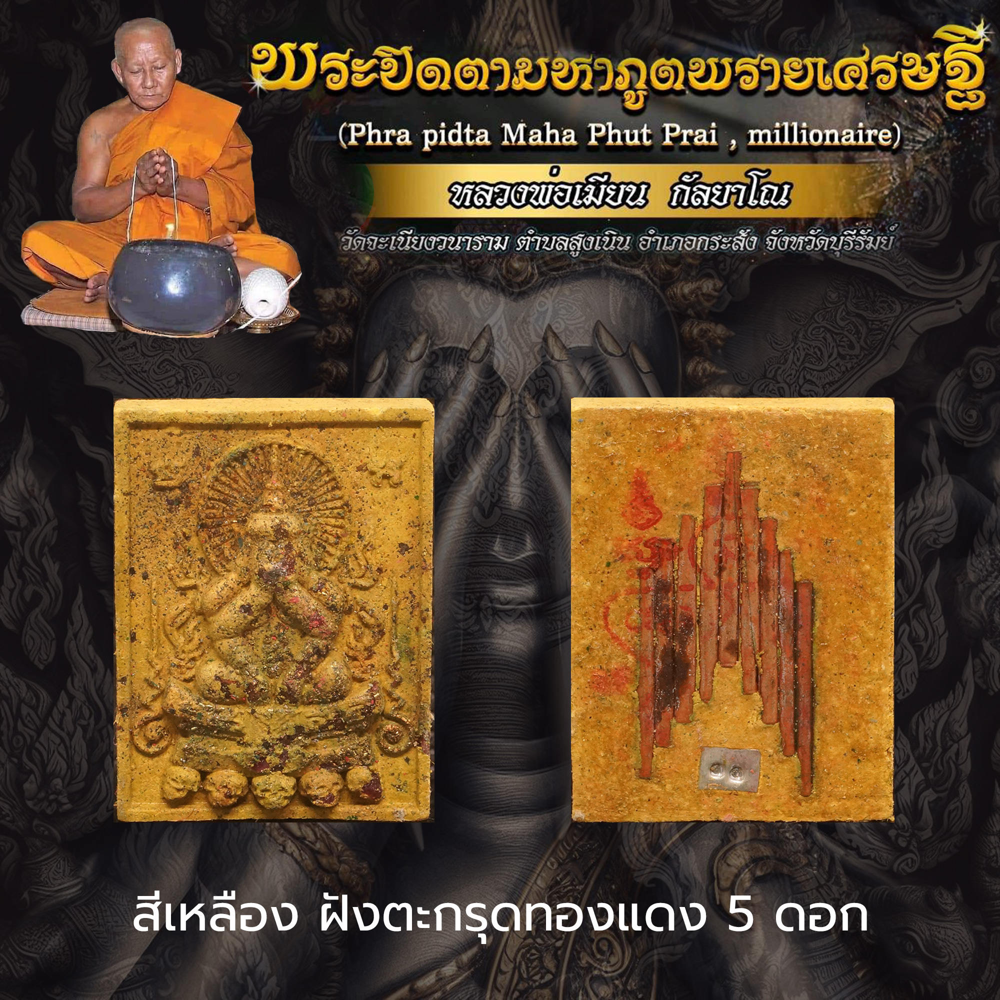 พระปิดตามหาภูตพรายเศรษฐี หลวงพ่อเมียน กัลยาโณ วัดจะเนียงวนาราม จ.บุรีรัมย์ สีเหลือง ฝังตะกรุดทองแดง 5 ดอก