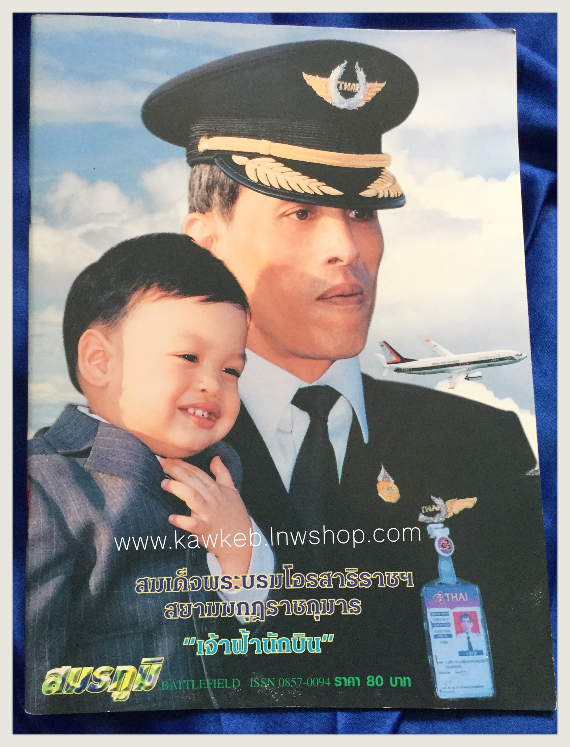 สมเด็จพระบรมโอรสาธิราชฯ สยามมกุฏราชกุมาร "เจ้าฟ้านักบิน"