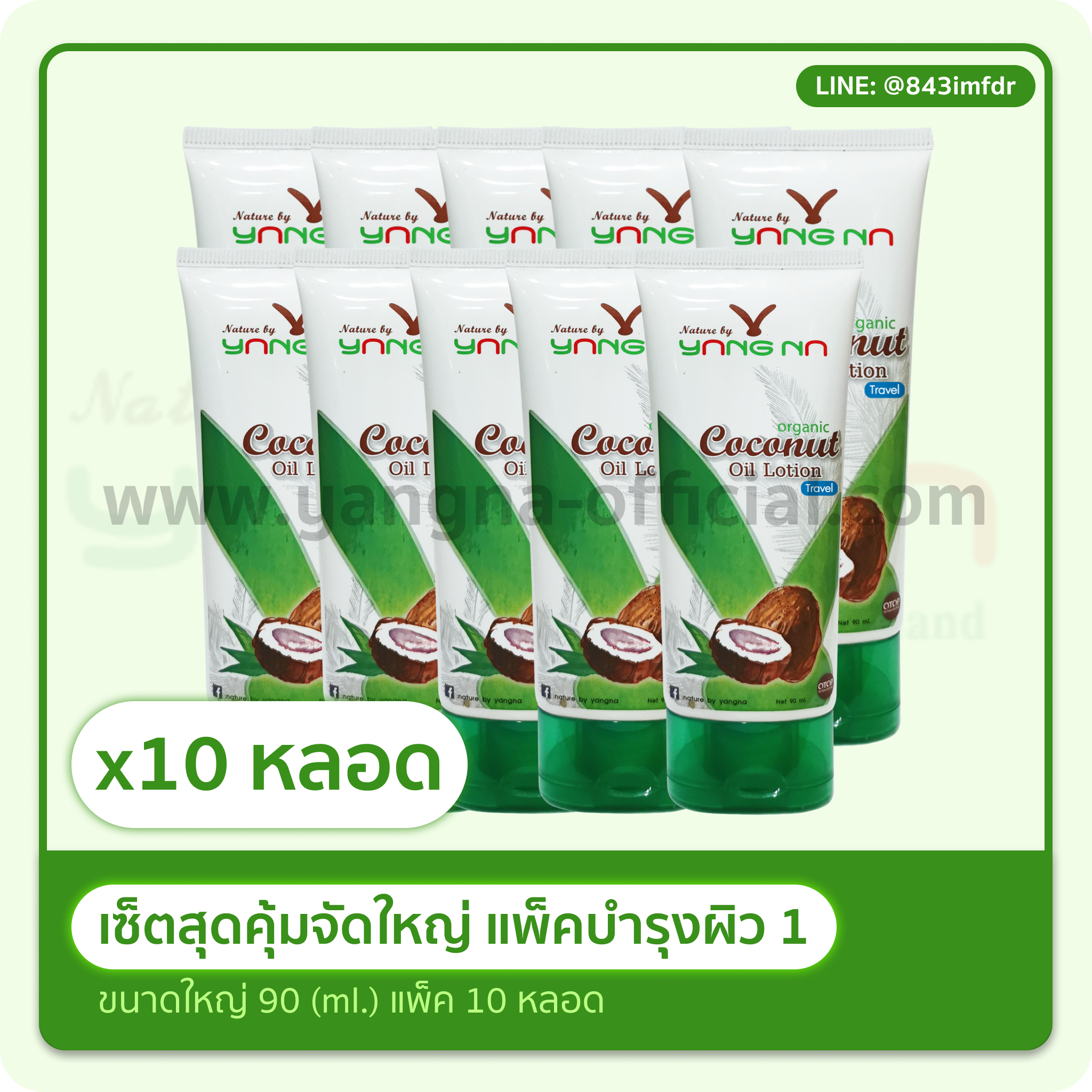 โลชั่นน้ำมันมะพร้าวสกัดเย็น ขนาด 90 มล. 10 หลอด