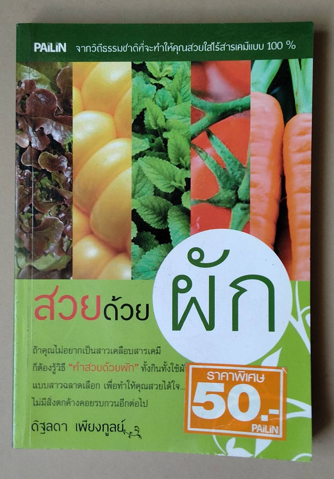 กินล้างพิษและสวยด้วยผัก