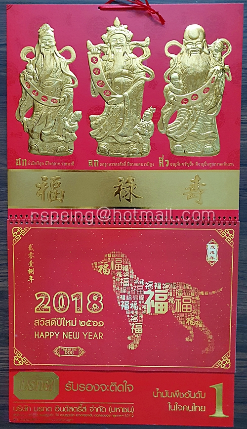 ปฏิทินแขวน บริษัท มรกต อันดัสตรี้ส์ จำกัด (มหาชน) สวัสดีปีใหม่ 2561 (2018)