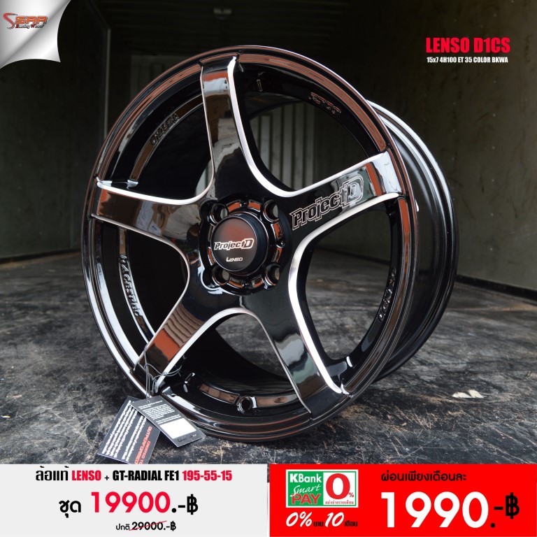 ใหม่ LENSO D1CS ขอบ15 พร้อมยางจ่ายอค่ 1990
