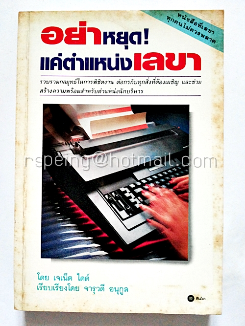 อย่าหยุด! แค่ตำแหน่งเลขา
