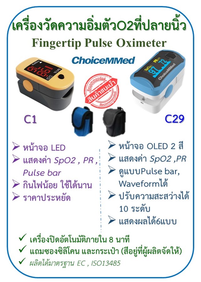 เครื่องวัดออกซิเจนปลายนิ้ว C1,C29