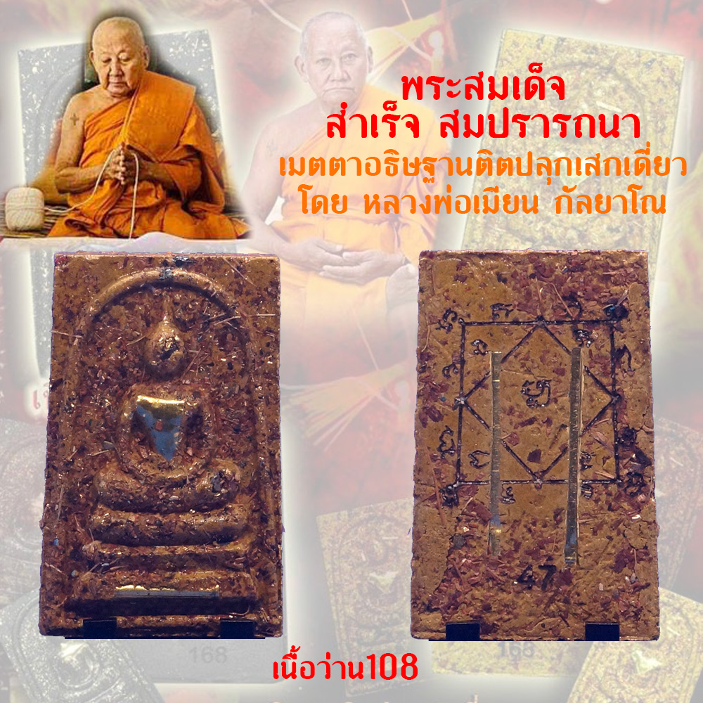 พระสมเด็จ สำเร็จ สมปรารถนา รุ่นแรก (อธิษฐานขอสิ่งใดสำเร็จสมปรารถนา ดั่งมีแก้วสารพัดนึก) หลวงพ่อเมียน กัลยาโณ จ.บุรีรัมย์ วัดบ้านจะเนียง เนื้อว่าน 108