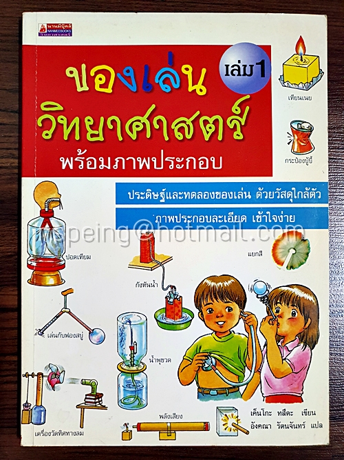 ของเล่นวิทยาศาสตร์พร้อมภาพประกอบ เล่ม 1