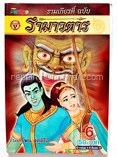 รามเกียรติ์ ฉบับ รามาวตาร เล่ม 6