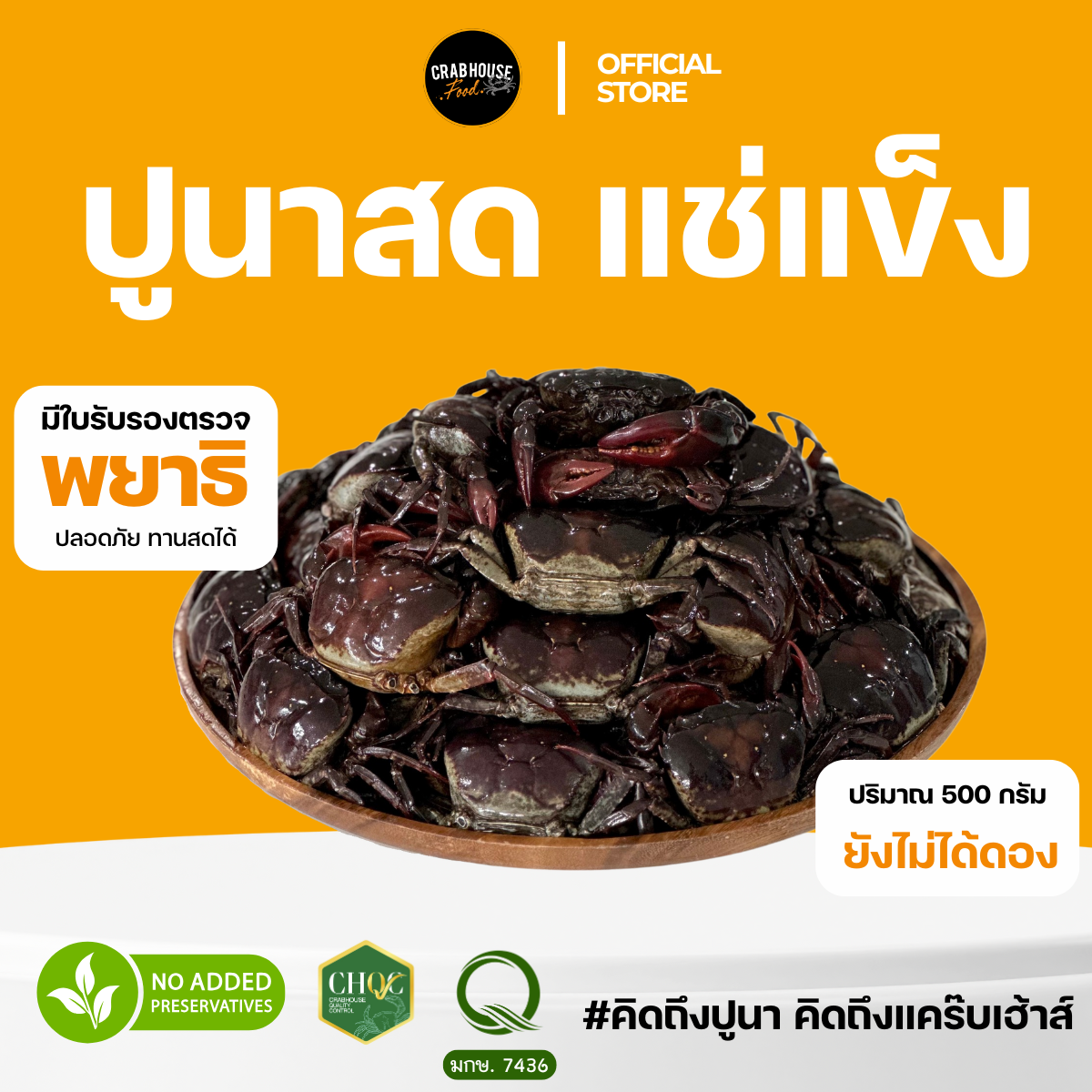 ปูนาสด 500 กรัม