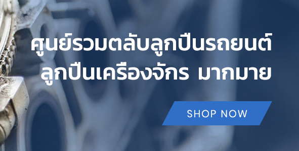 ศูนย์รวมตลับลูกปืนรถยนต์ ลูกปืนเครื่องจักร มากมาย shop now - ตตลับลูกปืน แบริ่งส์ Bearings -KANA Roller Chain โซ่กาน่า โซ่กำลังฉุดเครื่อง -ซีล โอริง Oil Seal and O-ring -ลูกปืนตาเหลือก POS PHS Rod End -แหวนล็อค (Retaining Rings) แหวนล็อคนอก แหวนล็อคใน -สารหล่อลื่น จาระบี (Grease) -ยอยเพลากลาง Universal Joint -ตลับลูกปืนตุ๊กตา ( Bearing Unit)