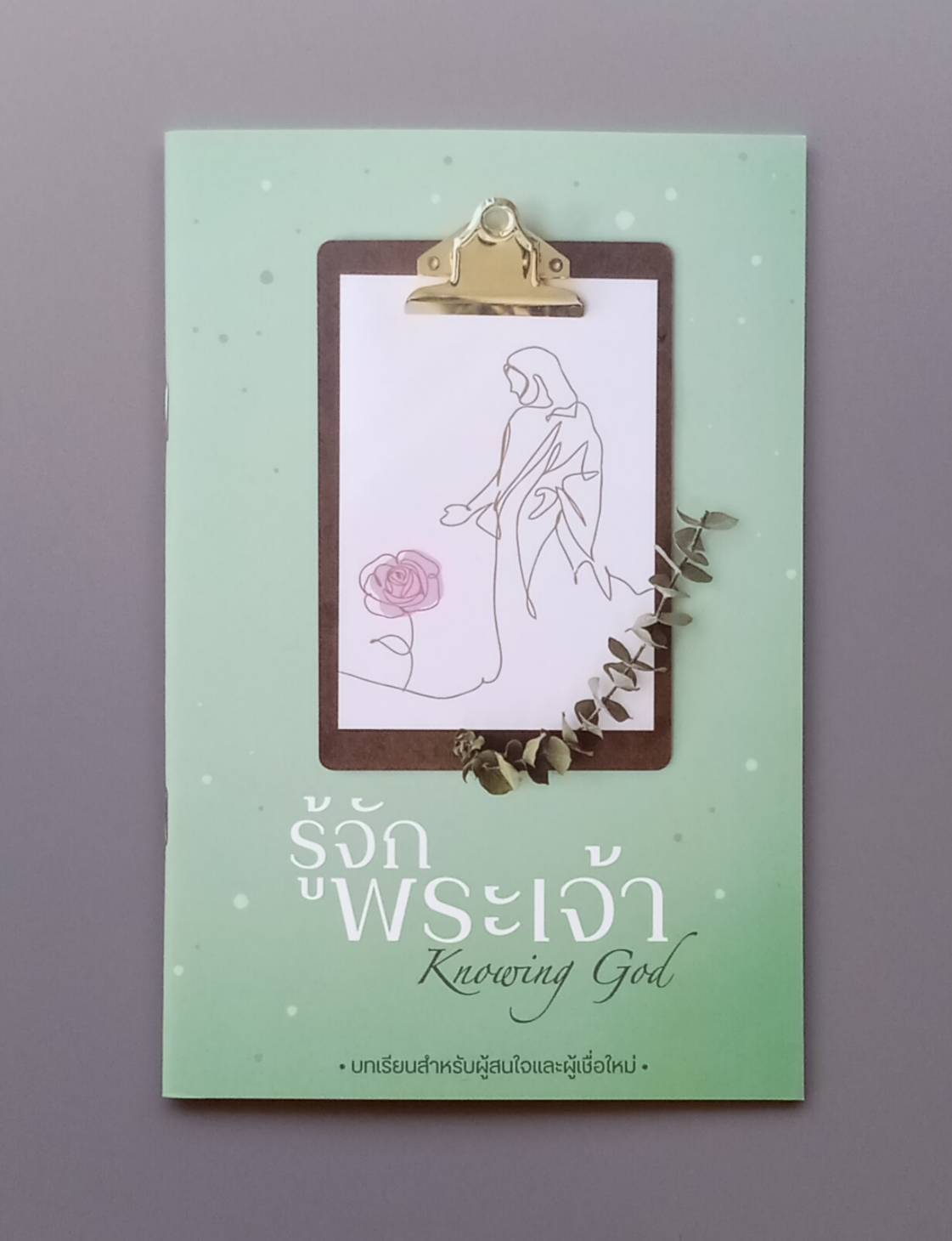 รู้จักพระเจ้า (Knowing GOD)