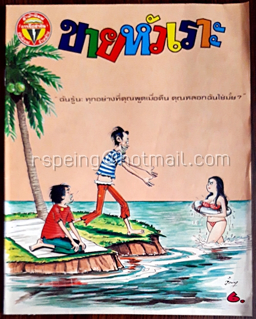 ขายหัวเราะ ปีที่ 13 ฉบับที่ 19 ประจำเดือน กันยายน (ปักษ์หลัง)