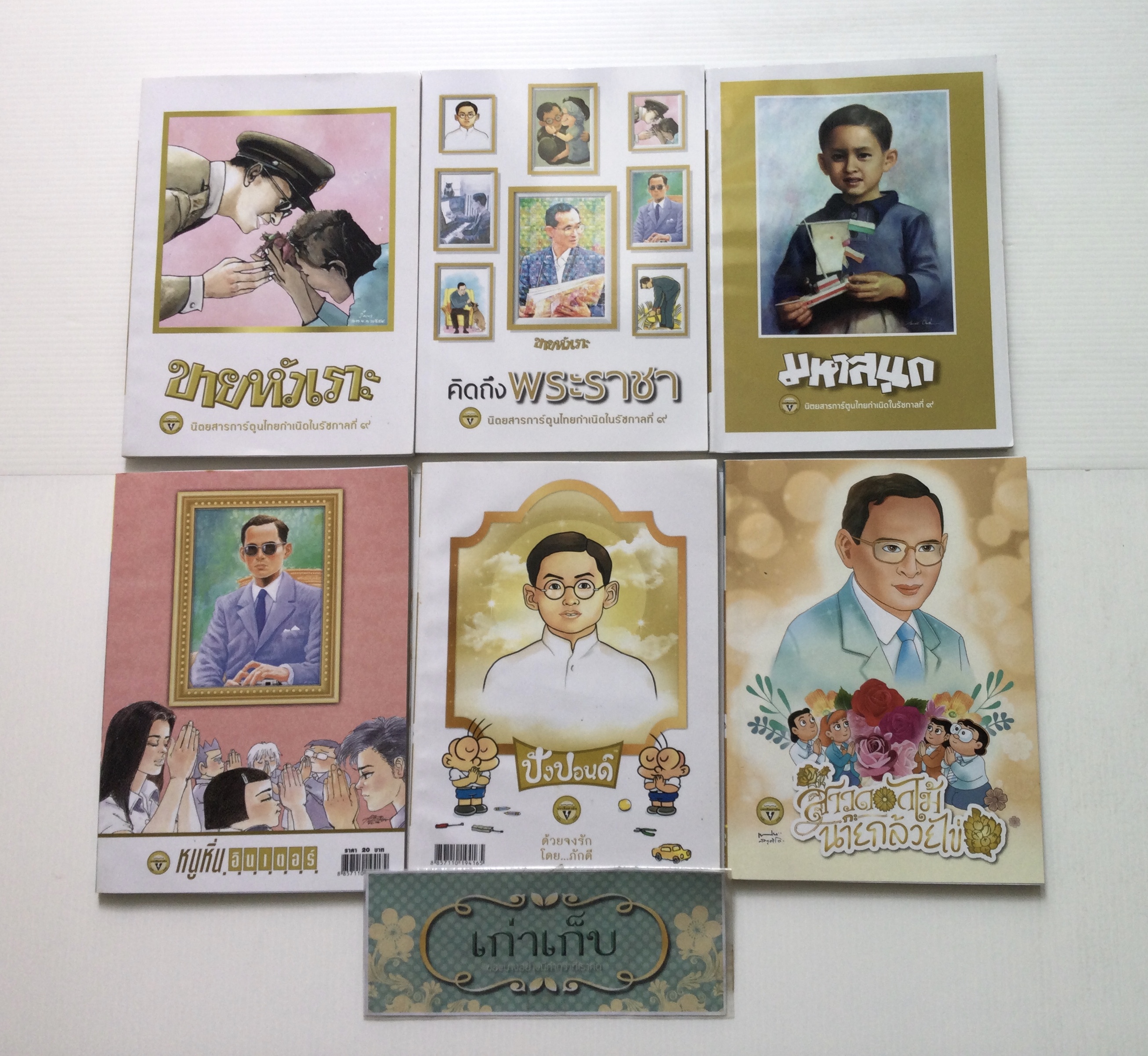 ขายหัวเราะและการ์ตูนในเครือบันลือสาสน์ ปก ร.9