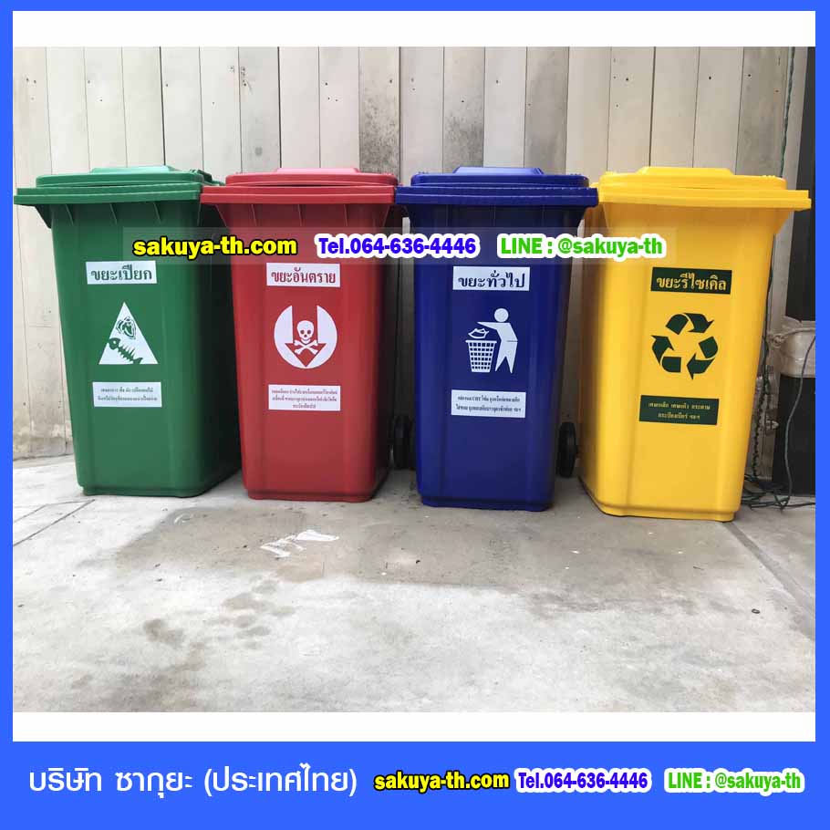 ถังขยะ,ถังขยะ กทม.,ถังขยะแยกประเภท,ถังขยะทรงเหลี่ยม,ถังขยะพลาสติก,ที่ใส่ขยะ,ถังขยะแบบเหยียบ,ถังขยะใหญ่