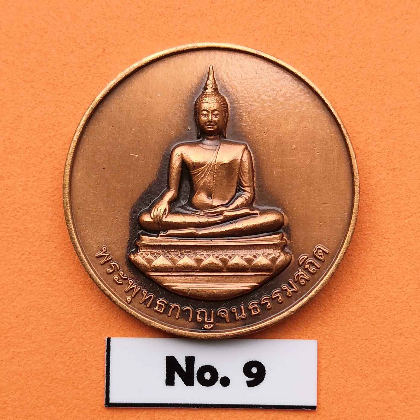 เหรียญ พระพุทธกาญจนธรรมสถิต เฉลิมพระชนมพรรษา 7 รอบ 5 ธันวาคม 2554 จัดสร้างโดย สวนหลวง ร.9 เนื้อทองแดงซาติน ขนาด 2.5 เซน พร้อมกล่องเดิม