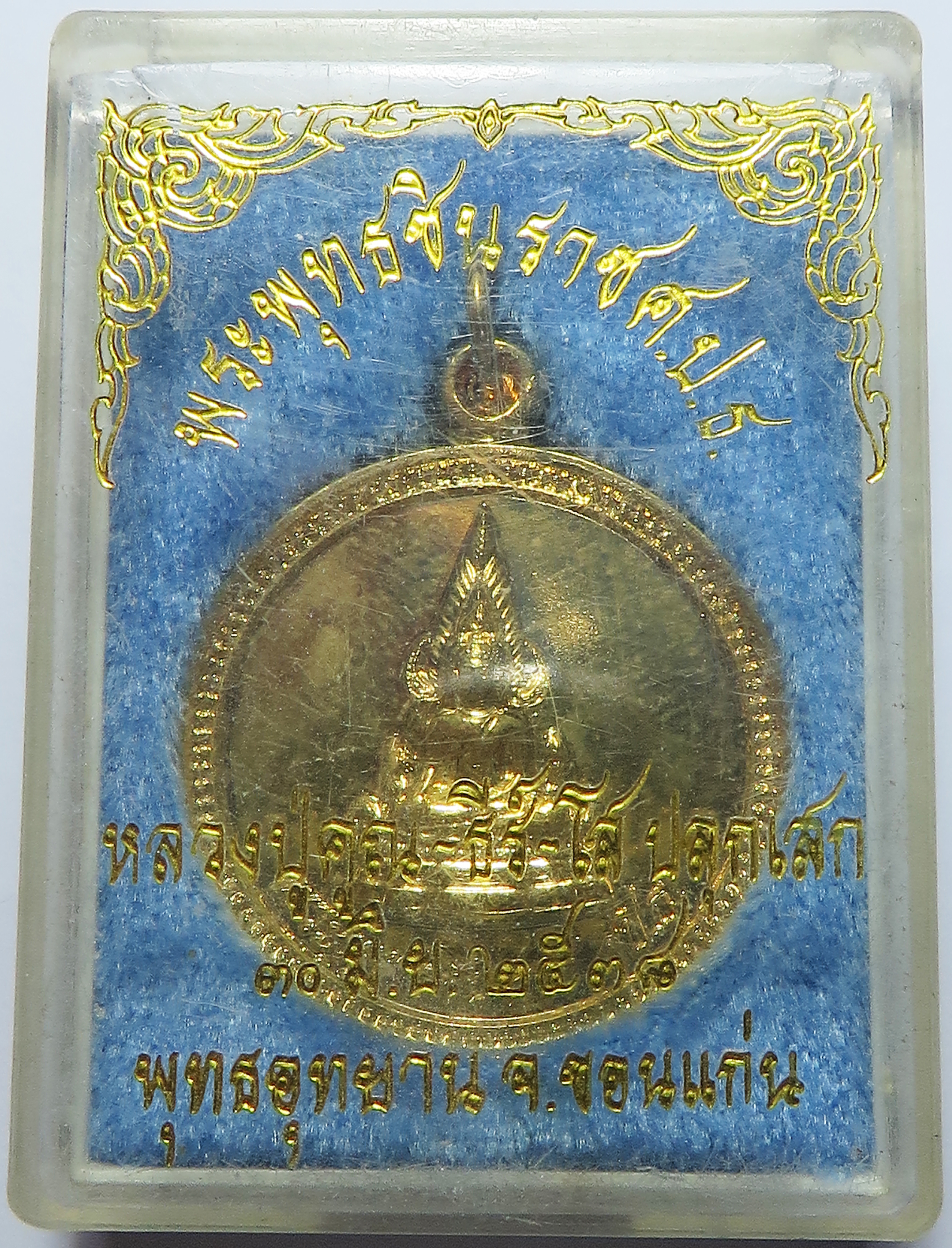 1933 เหรียญ พระพุทธชินราช พุทธอุทยาน จ.ขอนแก่น ปี 2538 (ส่งฟรี ทั่วประเทศ)