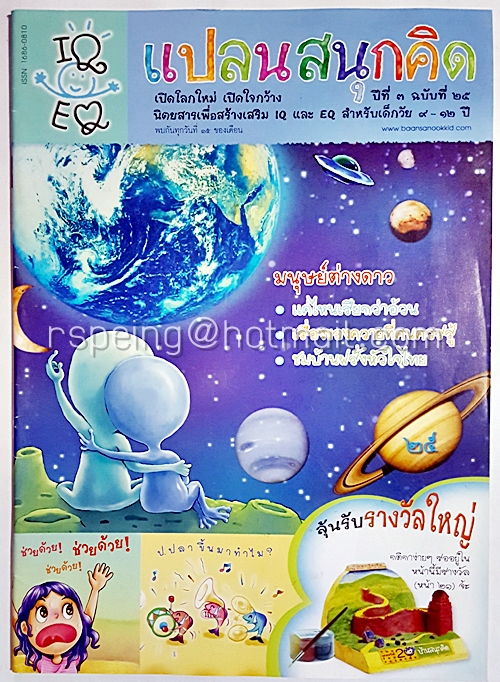 นิตยสาร แปลนสนุกคิด ปีที่ 3 ฉบับที่ 25