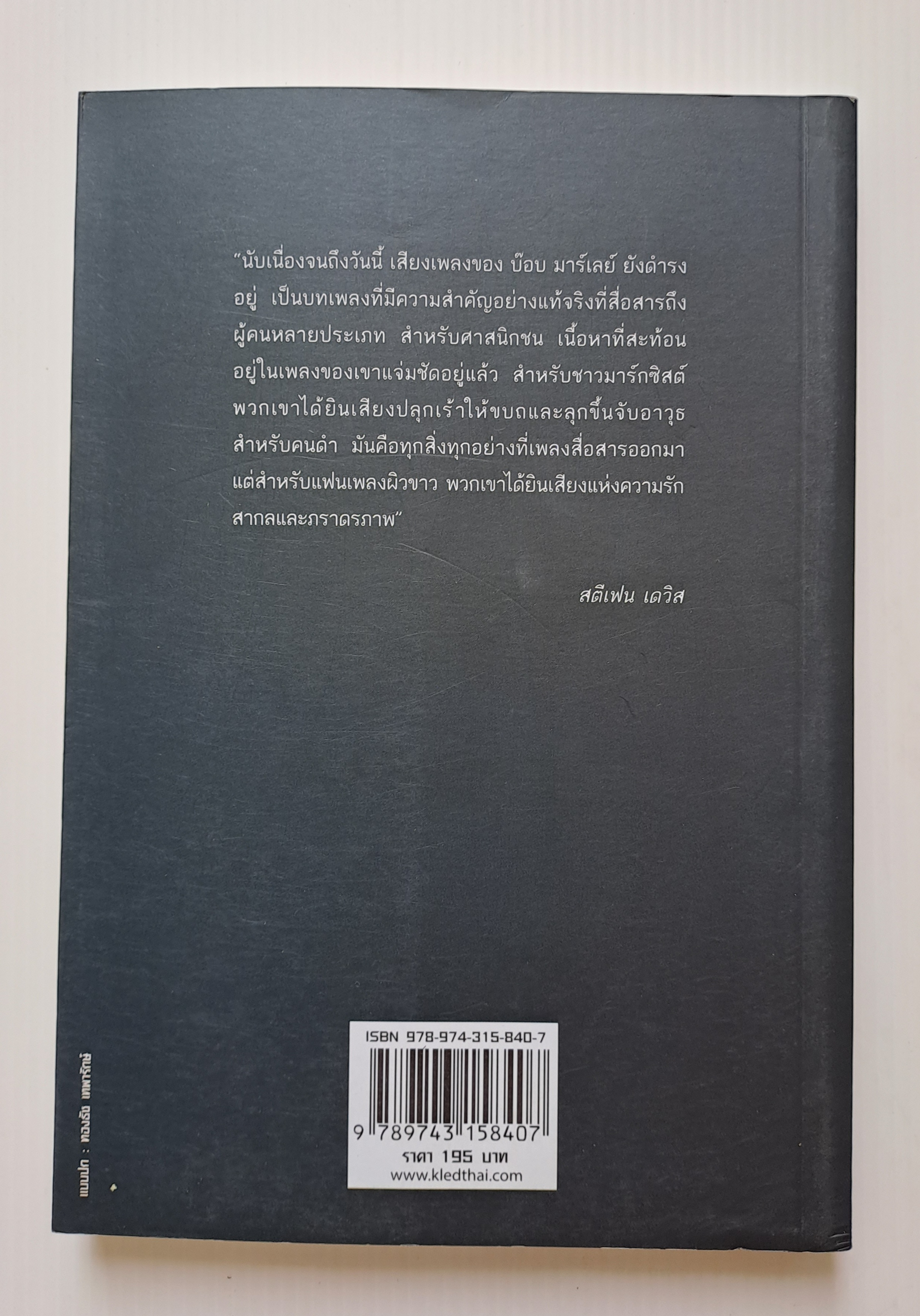 ศาสดาขบถ กัญชา อิตถีเพศ และเทศนาด้วยบทเพลง สตีเฟน เดวิส เขียน/อัคนี มูลเมฆ เรียบเรียง