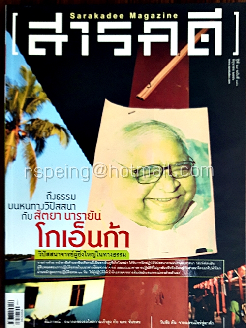 สารคดี ปีที่ ๒๙ ฉบับที่ ๓๔๐ พฤษภาคม ๒๕๕๖