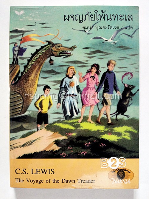 ผจญภัยโพ้นทะเล : The Voyage of the Dawn Treader