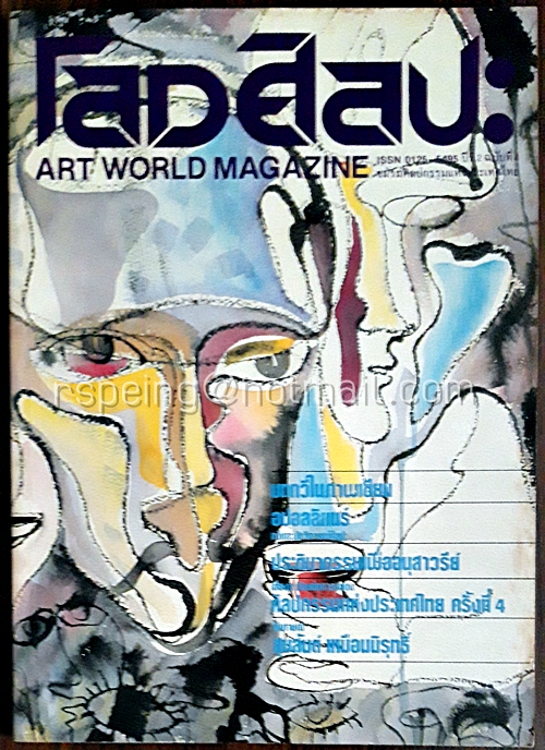 โลกศิลปะ ปีที่ 2 ฉบับ 4 มกราคม-เมษายน 2526