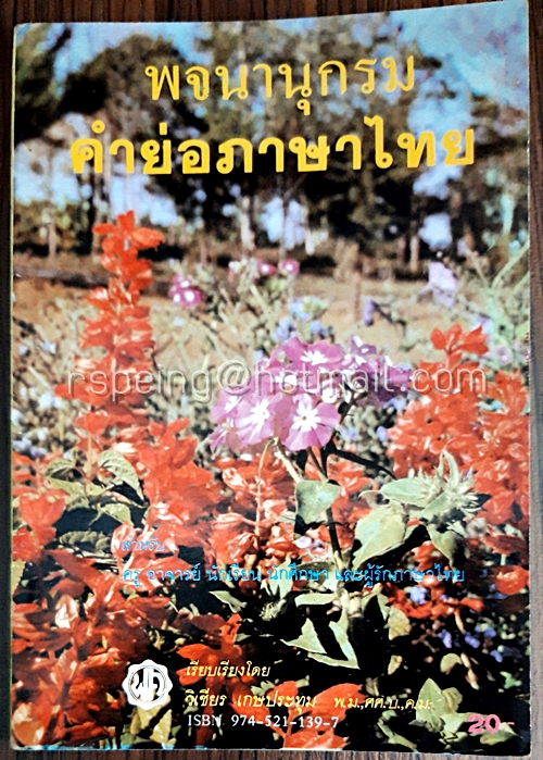 พจนานุกรม คำย่อภาษาไทย