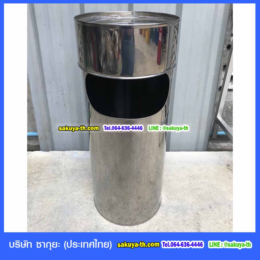 ถังขยะสแตนเลส พร้อมที่เขี่ยบุหรี่ คอตั้ง 8"