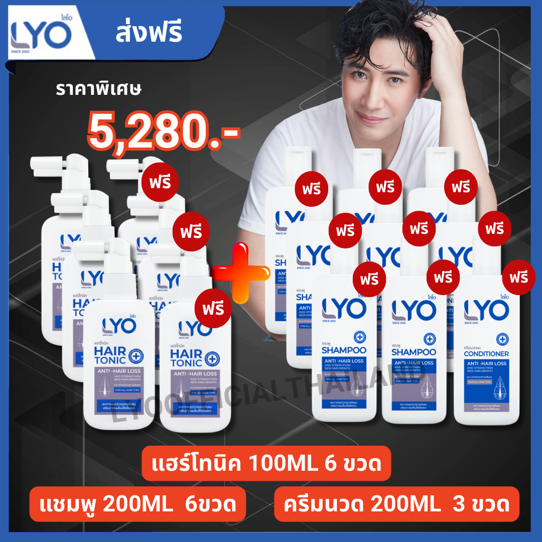 โปร โทนิค 3 แถม 3 + แชมพู 6 + ครีมนวด 3 (Lyo Hair tonic 6 + Shampoo 6 + Conditioner 3) ผลิตภัณฑ์สำหรับเส้นผมและหนังศีรษะ เพียง 5280 บาท