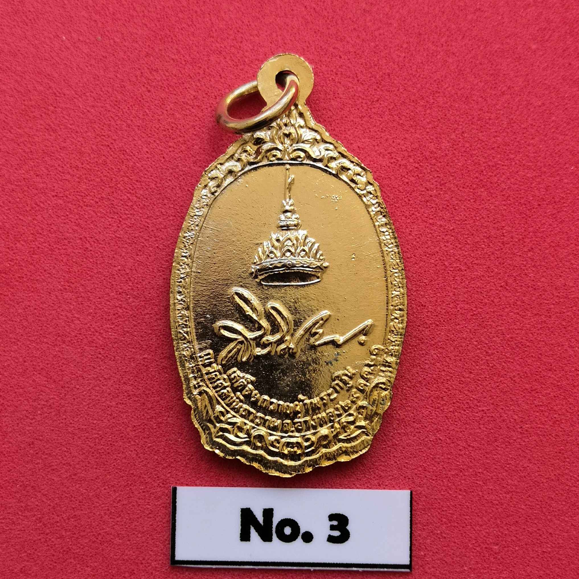 เหรียญ สมเด็จพระเทพรัตนราชสุดาฯ ที่ระลึกเสด็จฯ ถวายผ้าพระกฐิน ณ วัดศีลขันธาราม จ.อ่างทอง 29 ต.ค. 2521 เนื้อกะไหล่ทอง สูง 3 เซน