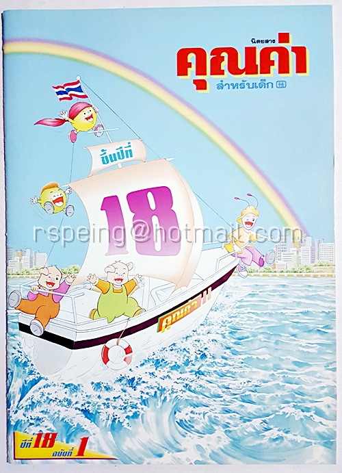 นิตยสาร คุณค่า สำหรับเด็ก ปีที่ 18 ฉบับที่ 1