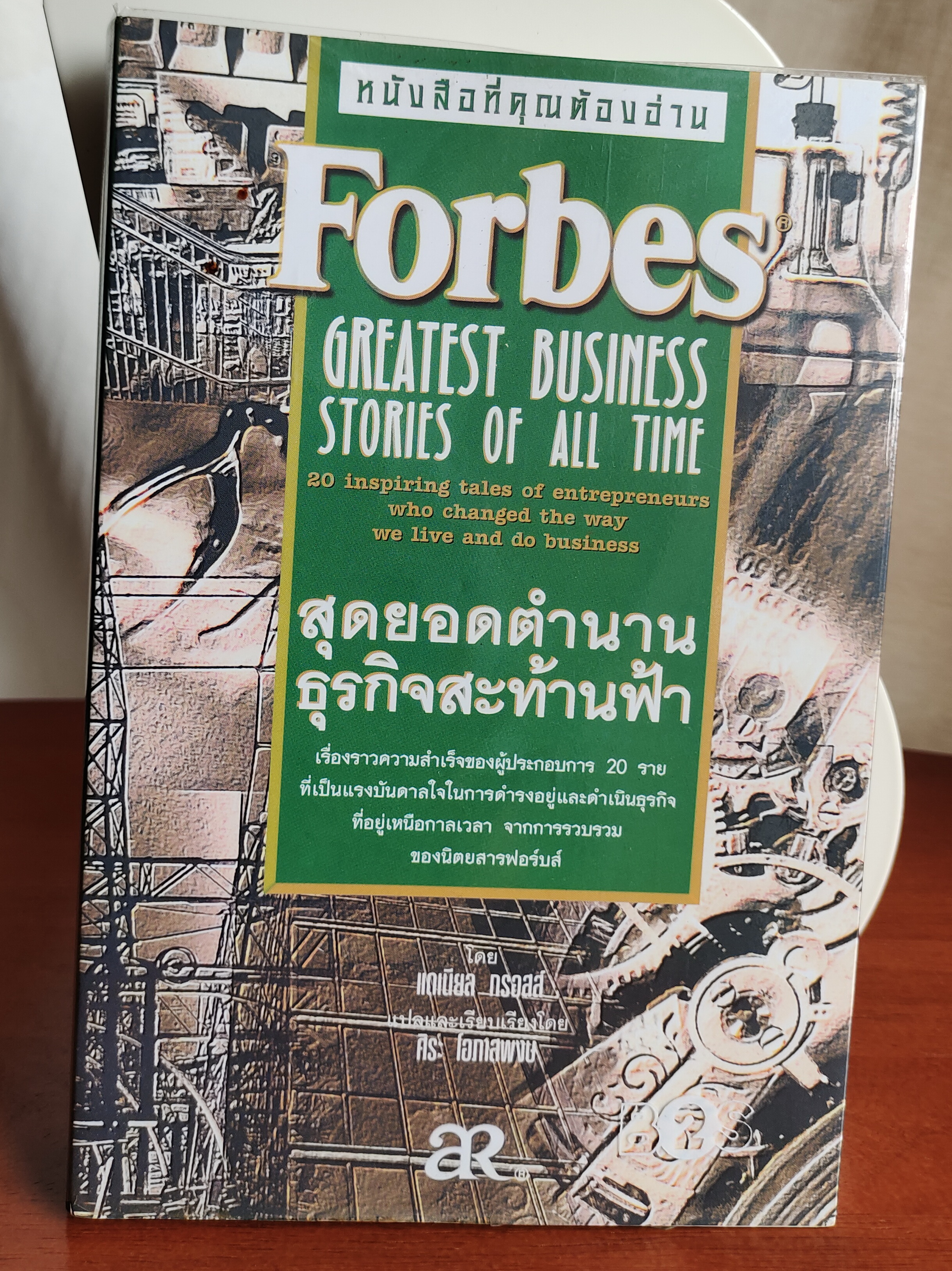 สุดยอดตำนานธุรกิจสะท้านฟ้า (Forbes Greatest Business Stories of All Time)