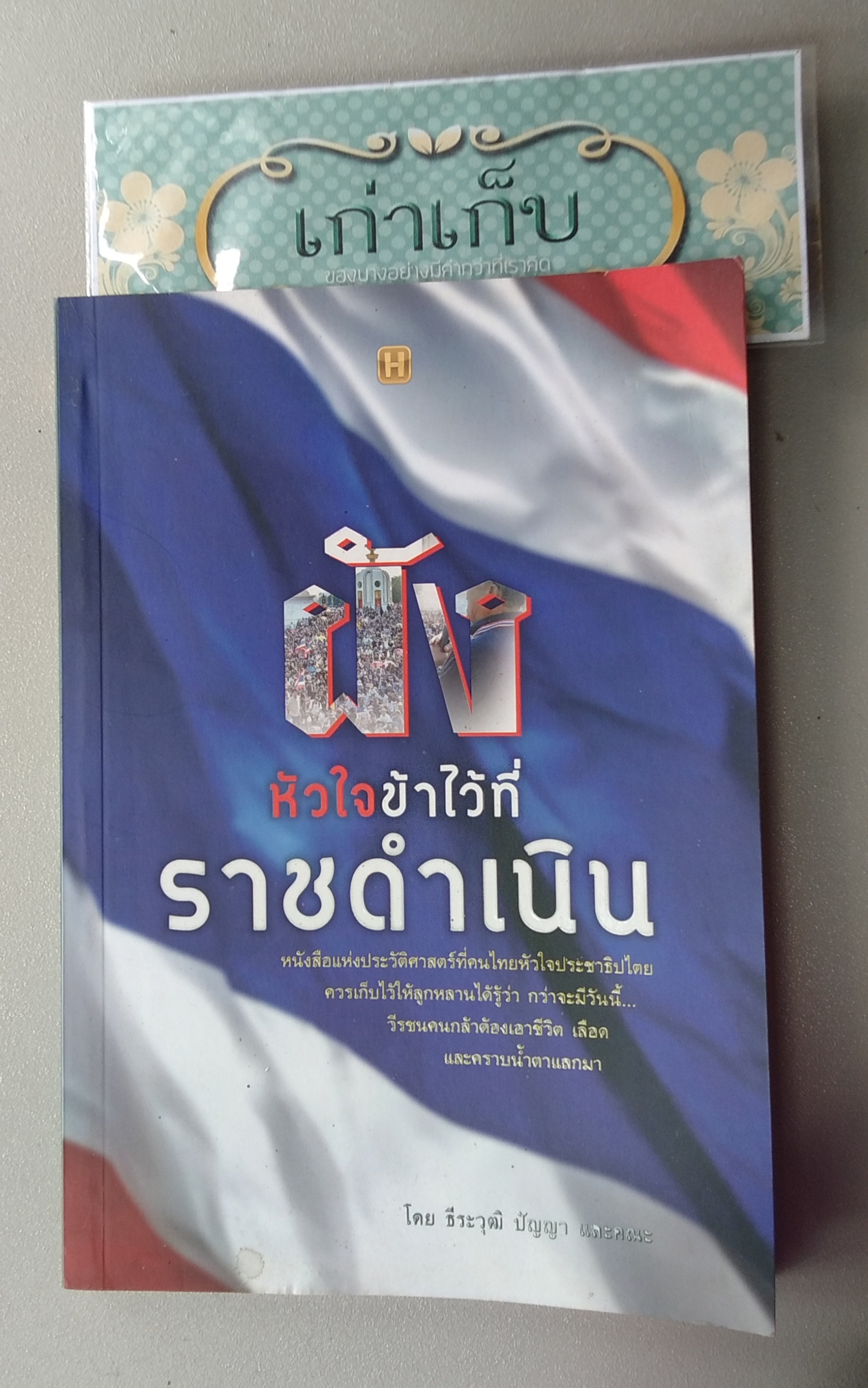 ฝังหัวใจข้าไว้ที่ราชดำเนิน