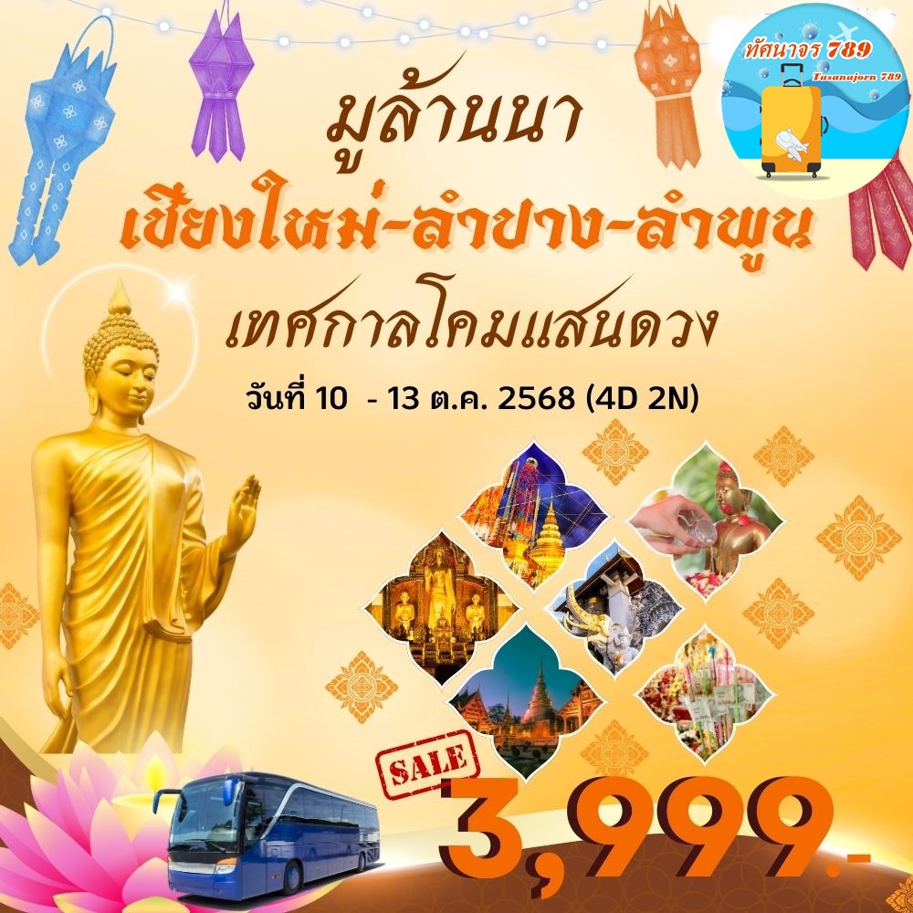 เชียงใหม่-ลำปาง-เทศกาลโคมแสนดวง ลำพูน 10-13 ต.ค รถบัส