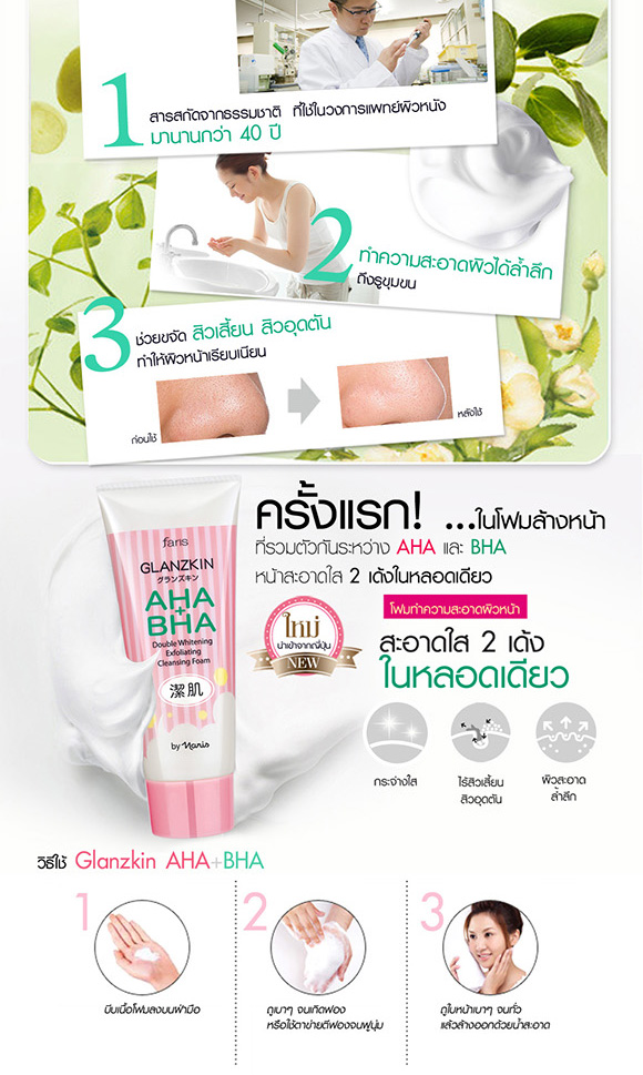 ฟาริส แกลนซ์สกิน คลีนซิ่ง โฟม ขนาด 80 กรัม / Faris Glanzkin AHA + BHA Cleansing Foam