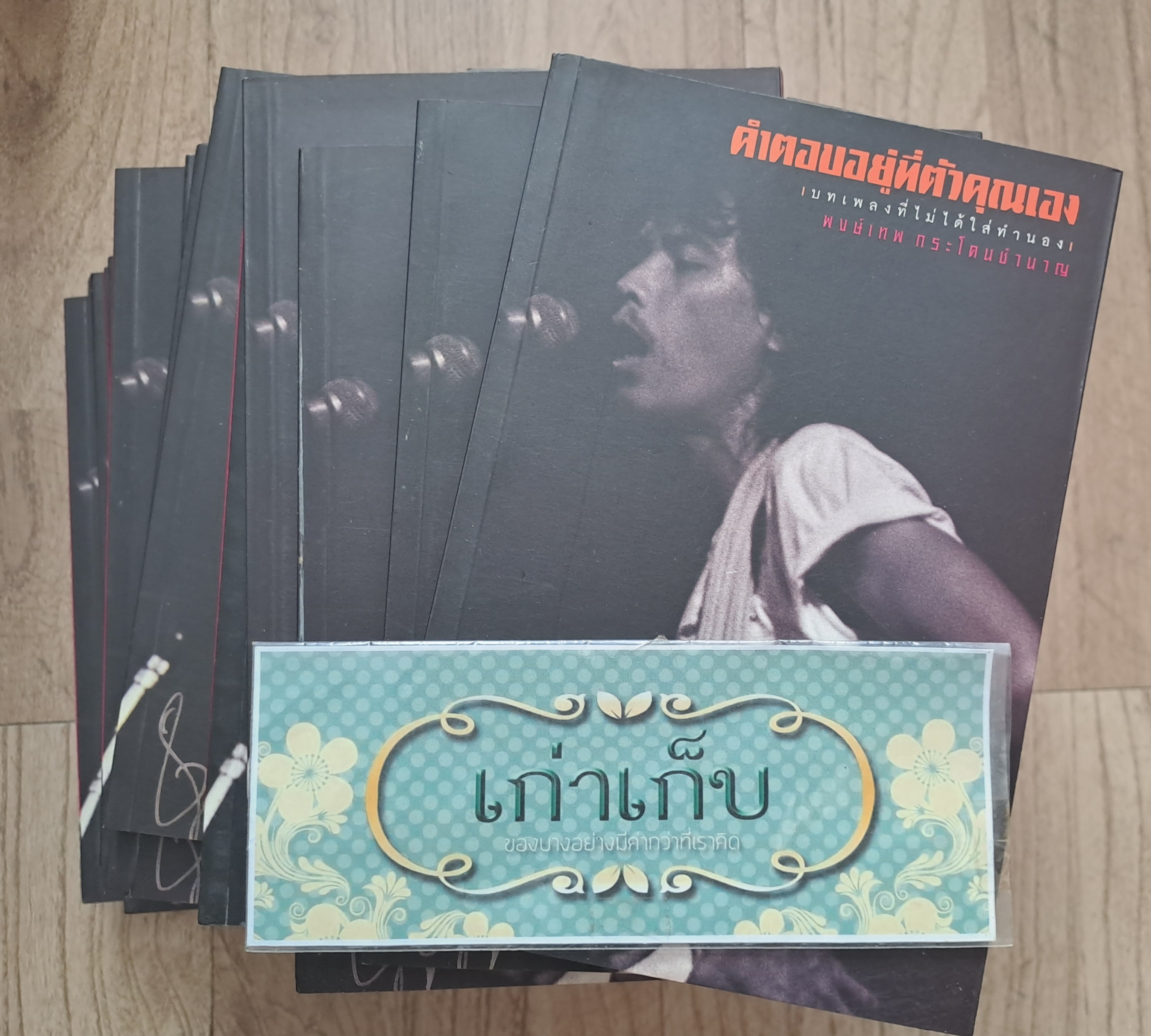 คำตอบอยู่ที่ตัวคุณเอง เขียนโดย พงษ์เทพ กระโดนชำนาญ