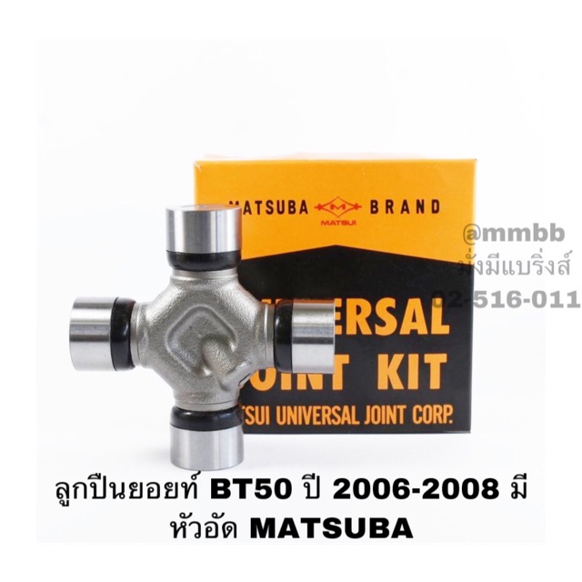 ลูกปืนยอยท์ BT50 ปี 2006-2008 มีหัวอัด MATSUBA /UJ-245 MAT