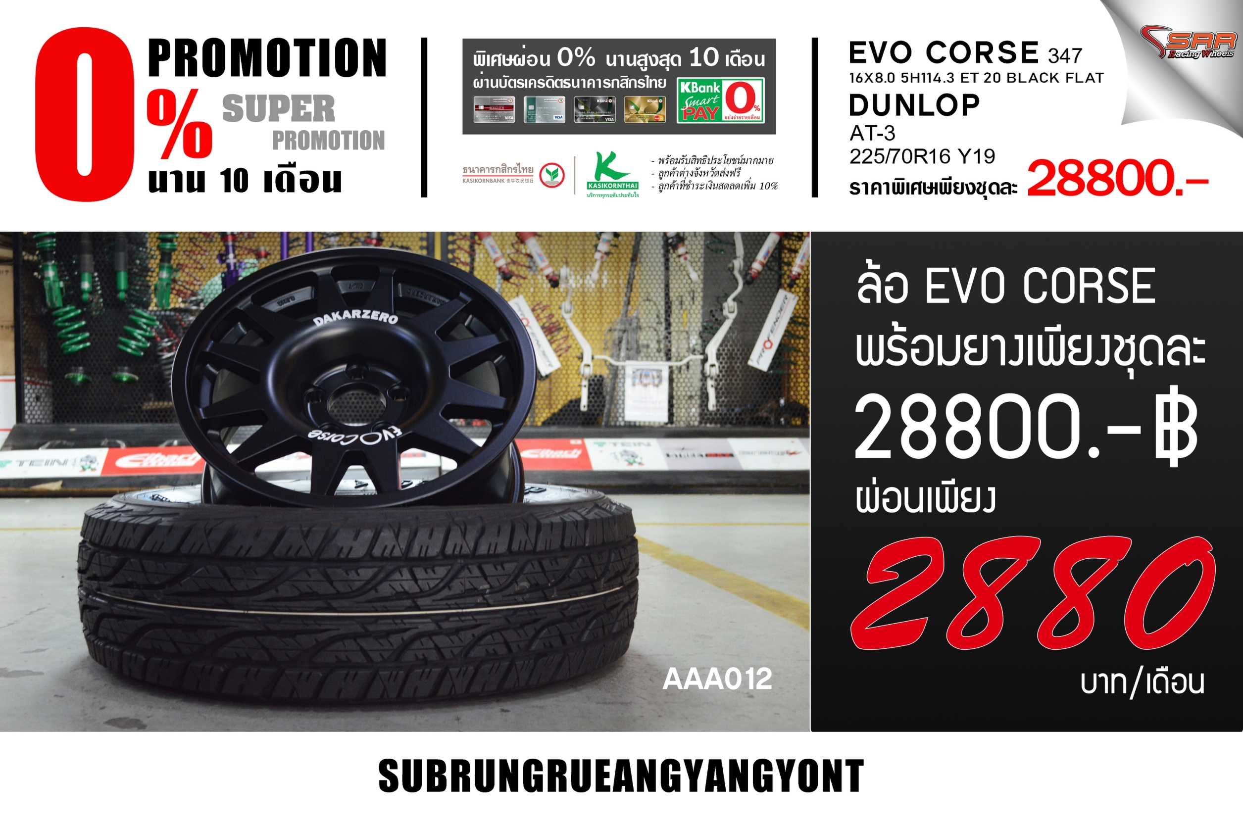 ล้อ EVO CORSE 16 พร้อมยาง DUNLOP ราคาถูก เดือนละ 2880