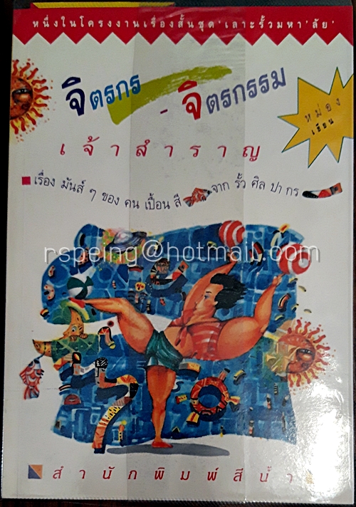 จิตรกร-จิตรกรรม เจ้าสำราญ