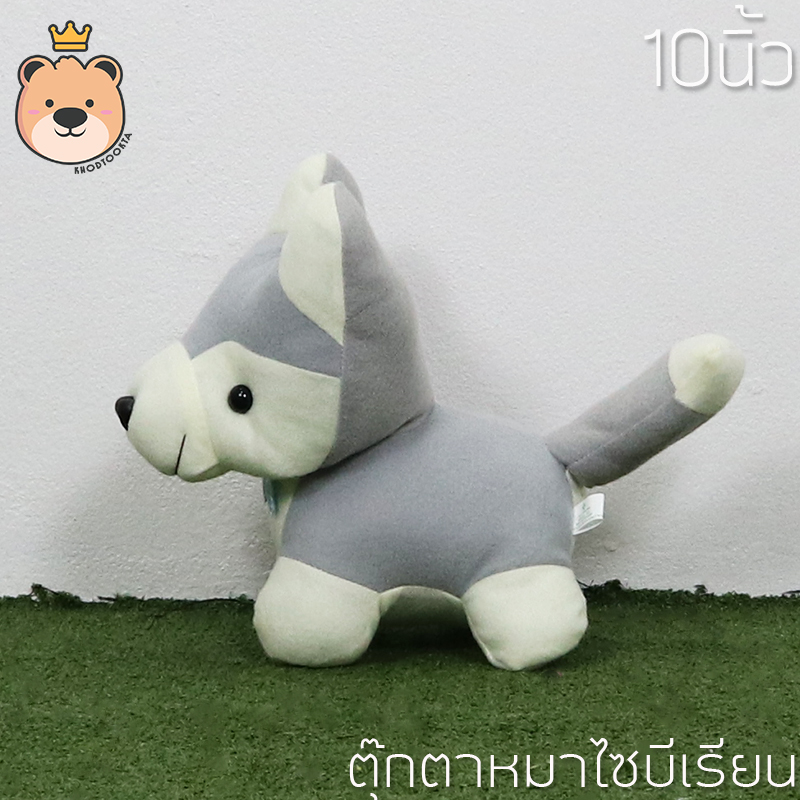 ตุ๊กตาไซบีเรียน ราคาถูก size 10นิ้ว (แพ็คกล่องส่ง) ***มีตัวเลือกให้เลือก***