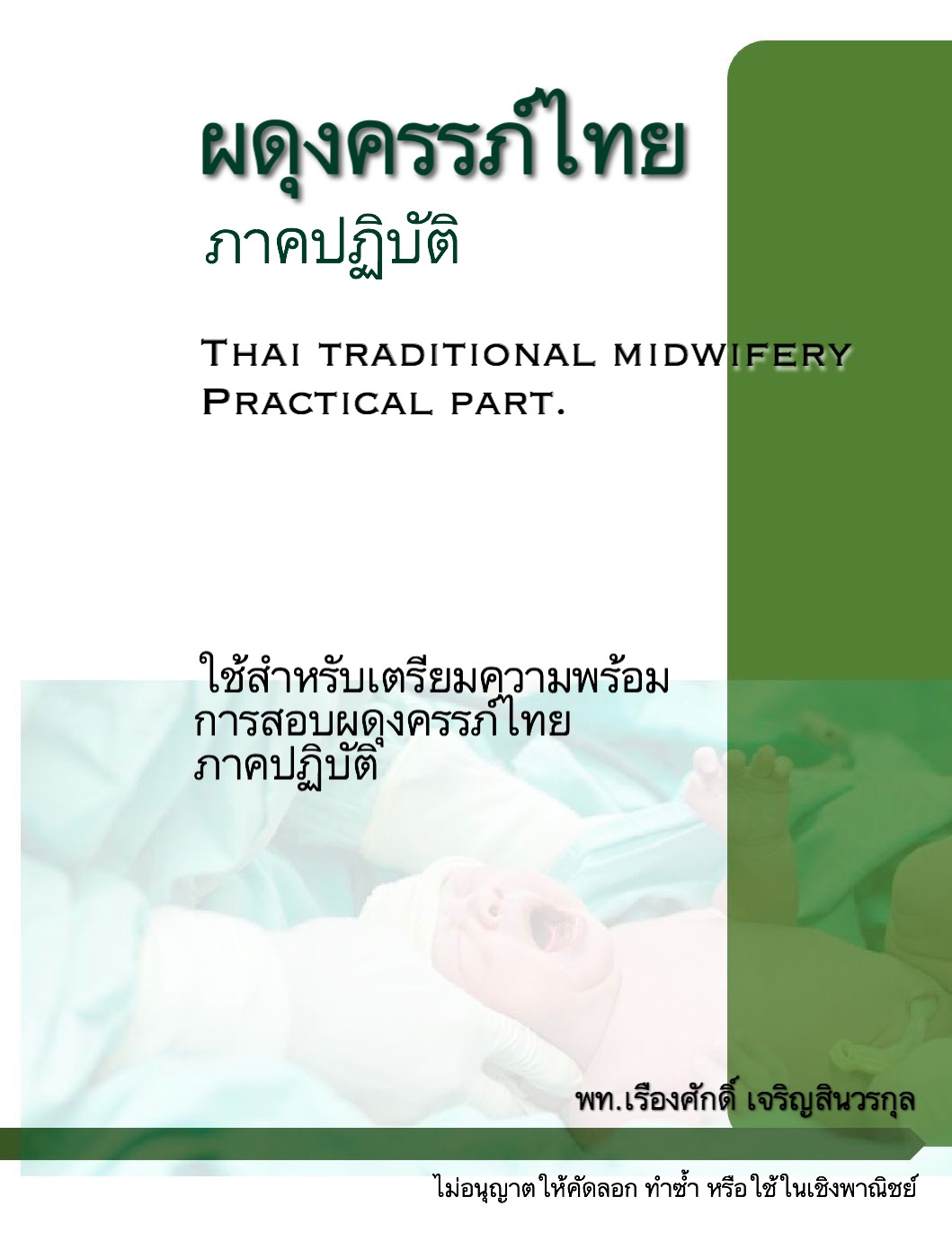 คอร์สติวผดุงครรภ์ไทย-ภาคปฏิบัติ