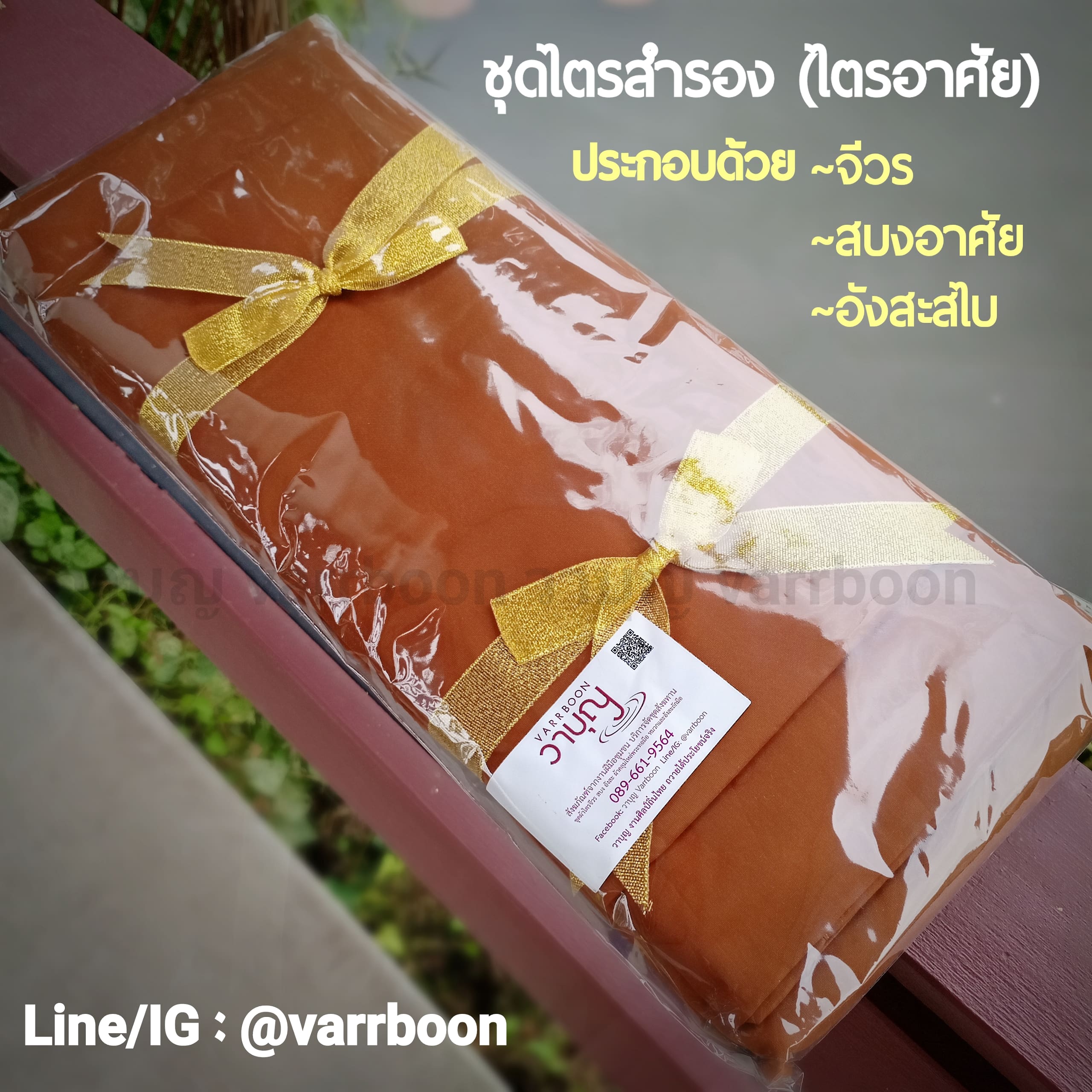 ชุดไตรอาศัย (ไตรสำรอง)